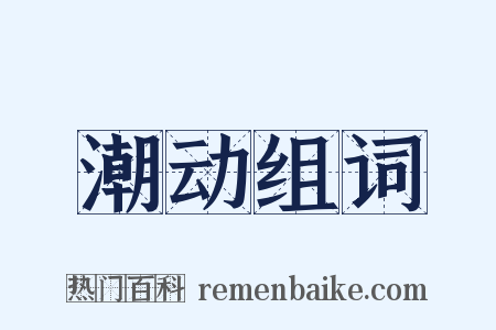 潮动组词是什么意思的图片